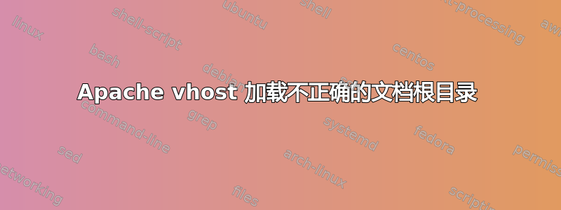 Apache vhost 加载不正确的文档根目录