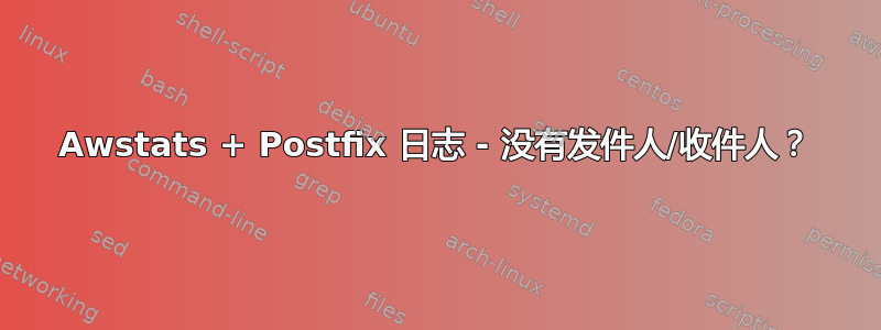 Awstats + Postfix 日志 - 没有发件人/收件人？