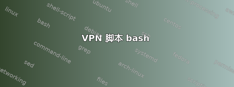 VPN 脚本 bash