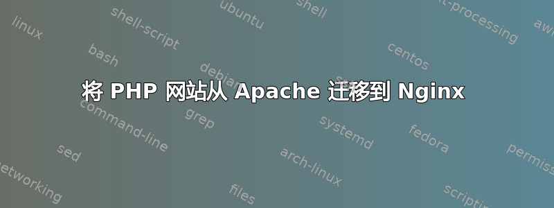 将 PHP 网站从 Apache 迁移到 Nginx