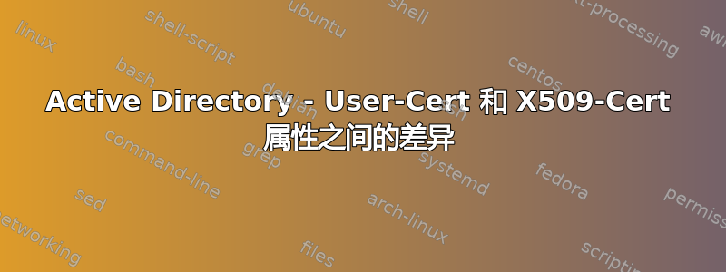 Active Directory - User-Cert 和 X509-Cert 属性之间的差异