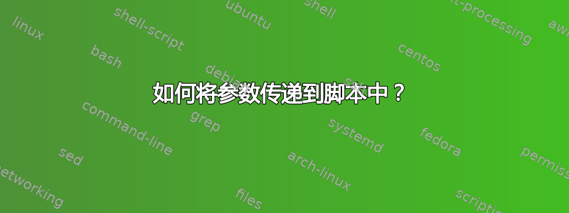 如何将参数传递到脚本中？