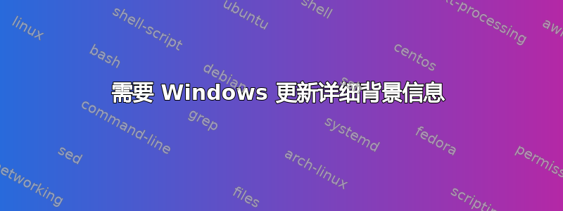 需要 Windows 更新详细背景信息