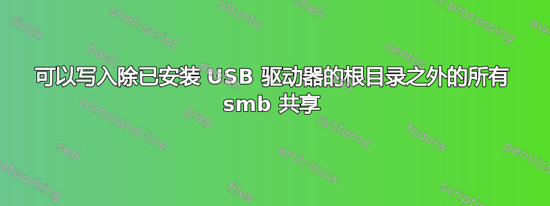 可以写入除已安装 USB 驱动器的根目录之外的所有 smb 共享