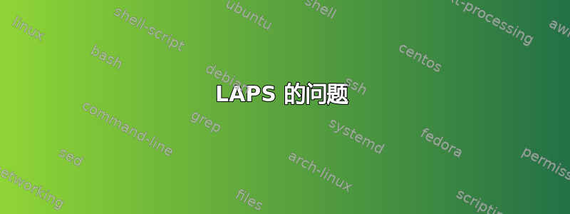 LAPS 的问题