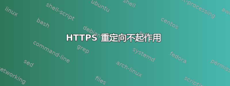 HTTPS 重定向不起作用