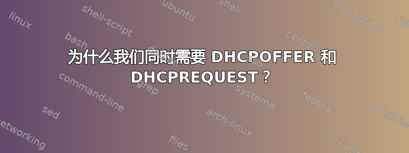 为什么我们同时需要 DHCPOFFER 和 DHCPREQUEST？