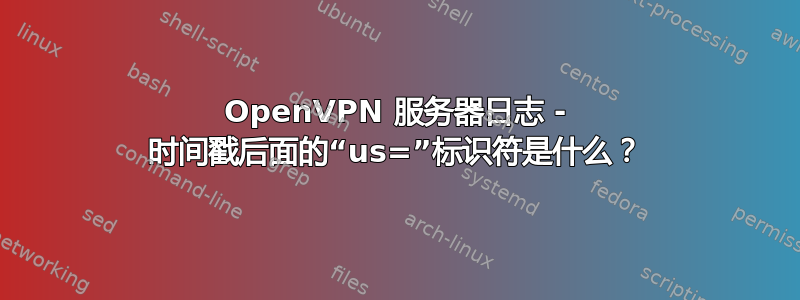 OpenVPN 服务器日志 - 时间戳后面的“us=”标识符是什么？