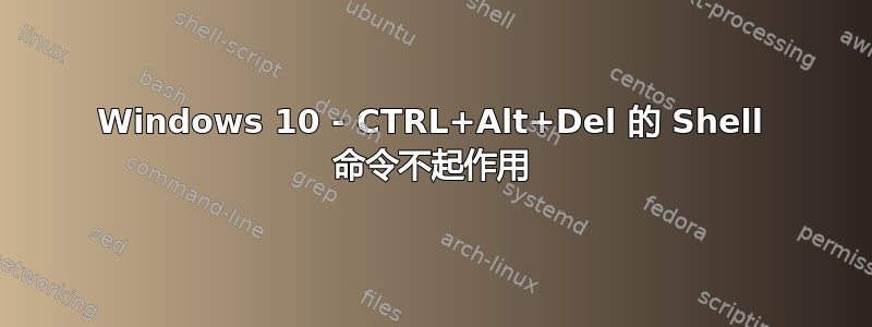 Windows 10 - CTRL+Alt+Del 的 Shell 命令不起作用