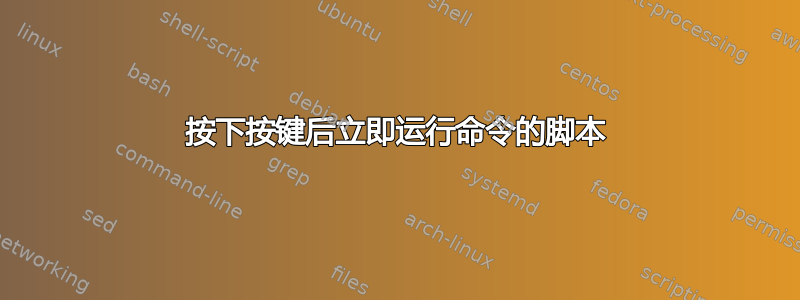 按下按键后立即运行命令的脚本