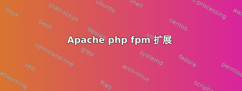 Apache php fpm 扩展