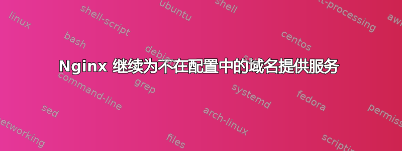 Nginx 继续为不在配置中的域名提供服务