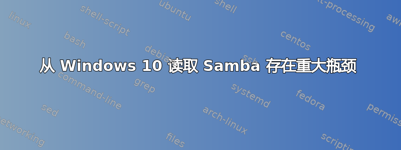 从 Windows 10 读取 Samba 存在重大瓶颈