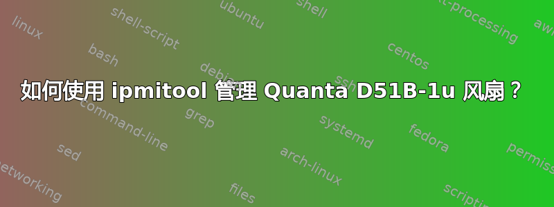 如何使用 ipmitool 管理 Quanta D51B-1u 风扇？