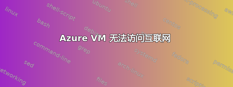 Azure VM 无法访问互联网