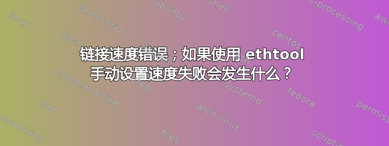 链接速度错误；如果使用 ethtool 手动设置速度失败会发生什么？