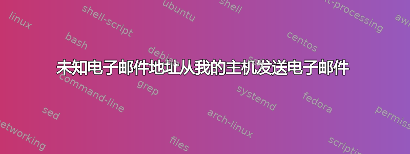 未知电子邮件地址从我的主机发送电子邮件