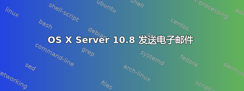 OS X Server 10.8 发送电子邮件