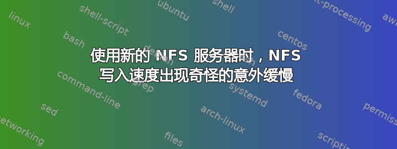 使用新的 NFS 服务器时，NFS 写入速度出现奇怪的意外缓慢