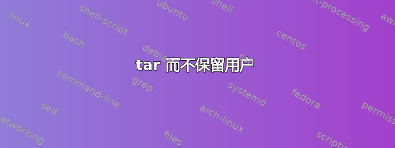 tar 而不保留用户