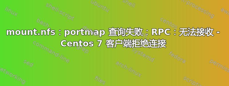 mount.nfs：portmap 查询失败：RPC：无法接收 - Centos 7 客户端拒绝连接