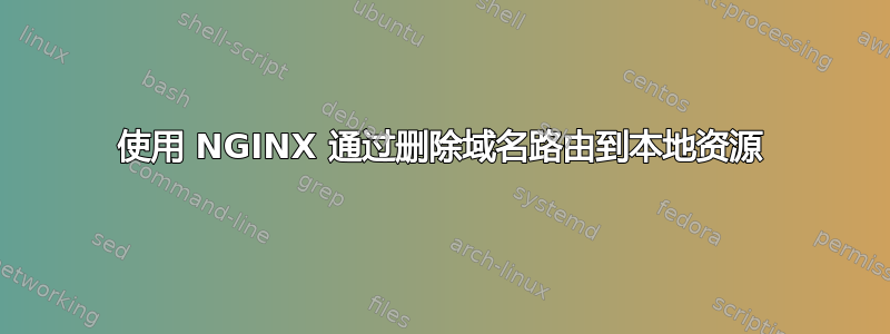 使用 NGINX 通过删除域名路由到本地资源