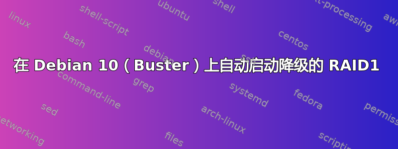 在 Debian 10（Buster）上自动启动降级的 RAID1