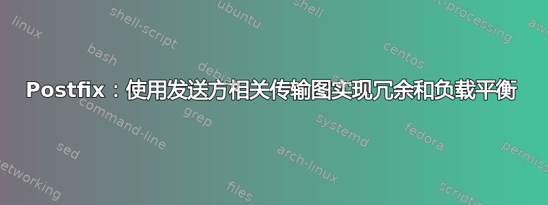 Postfix：使用发送方相关传输图实现冗余和负载平衡