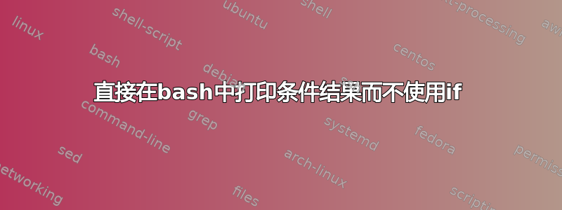 直接在bash中打印条件结果而不使用if