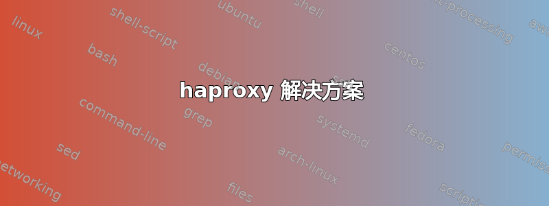 haproxy 解决方案