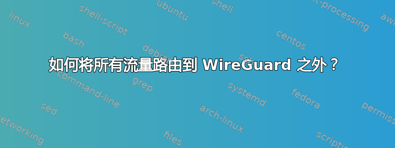 如何将所有流量路由到 WireGuard 之外？