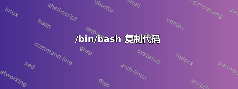 /bin/bash 复制代码