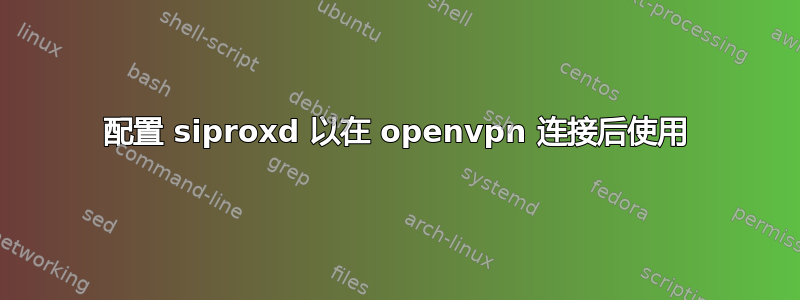 配置 siproxd 以在 openvpn 连接后使用