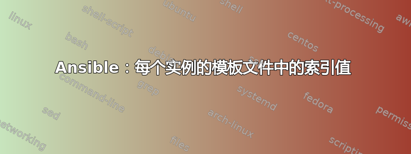 Ansible：每个实例的模板文件中的索引值