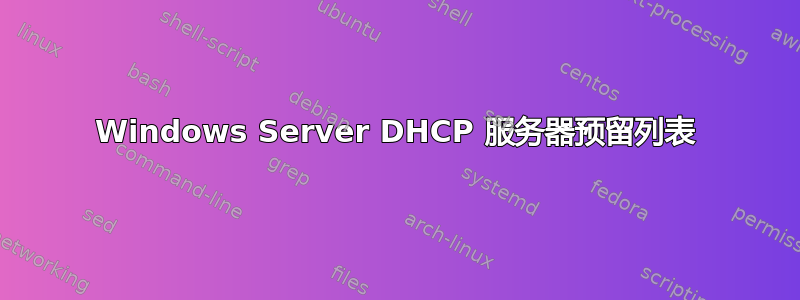 Windows Server DHCP 服务器预留列表