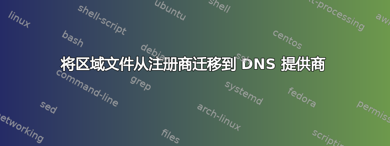 将区域文件从注册商迁移到 DNS 提供商