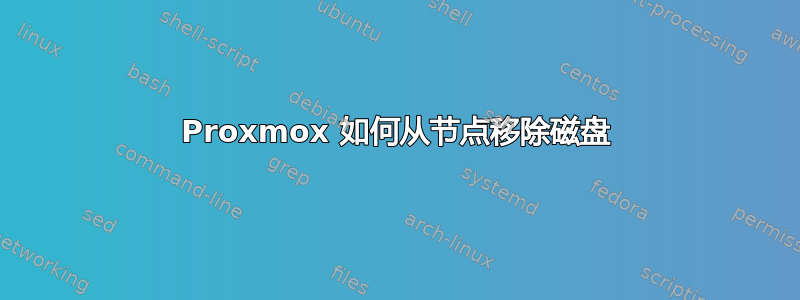 Proxmox 如何从节点移除磁盘