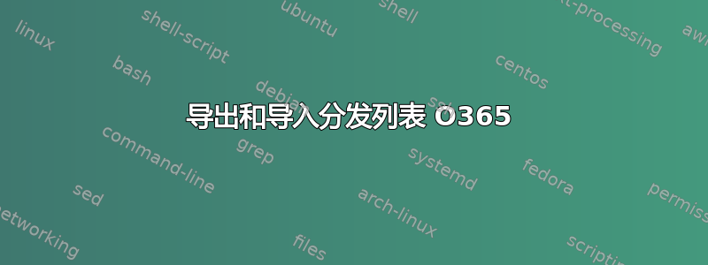 导出和导入分发列表 O365