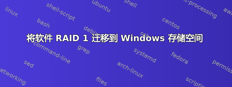 将软件 RAID 1 迁移到 Windows 存储空间