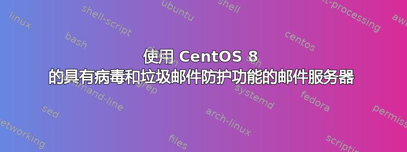 使用 CentOS 8 的具有病毒和垃圾邮件防护功能的邮件服务器