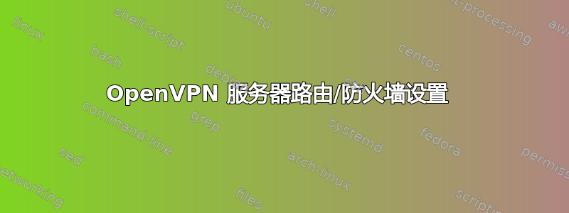 OpenVPN 服务器路由/防火墙设置 