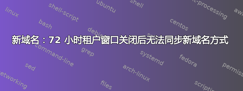 新域名：72 小时租户窗口关闭后无法同步新域名方式