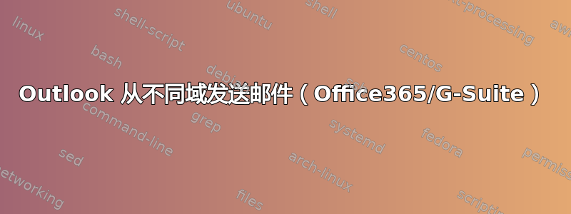 Outlook 从不同域发送邮件（Office365/G-Suite）