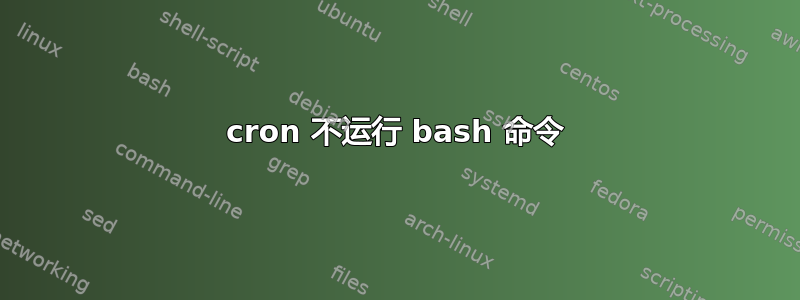 cron 不运行 bash 命令