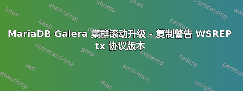 MariaDB Galera 集群滚动升级 - 复制警告 WSREP tx 协议版本