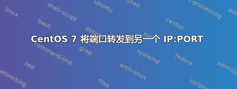 CentOS 7 将端口转发到另一个 IP:PORT