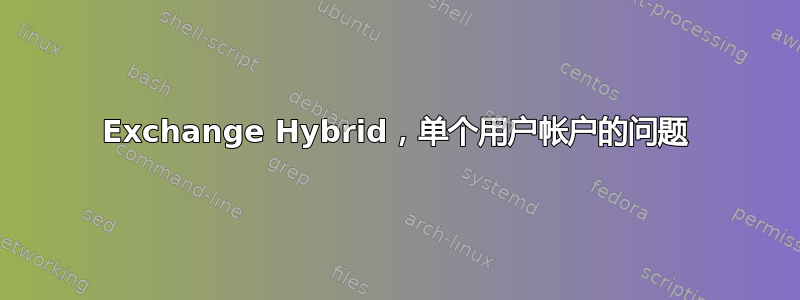 Exchange Hybrid，单个用户帐户的问题