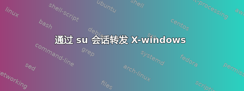 通过 su 会话转发 X-windows