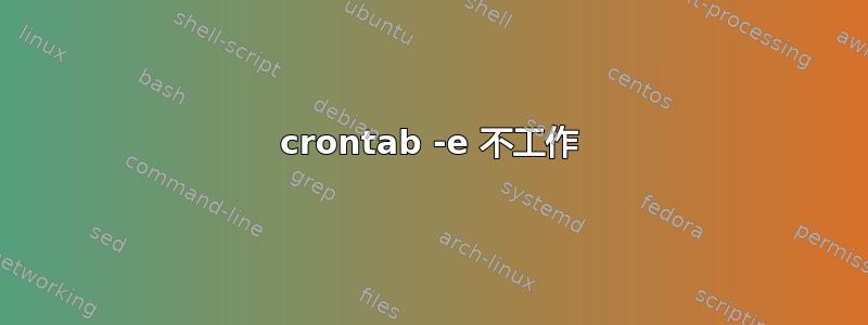 crontab -e 不工作