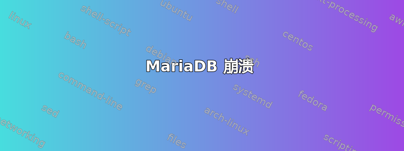 MariaDB 崩溃